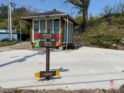 가고싶은 섬 가고싶은섬, 꼬막길과 뻘배길이 54