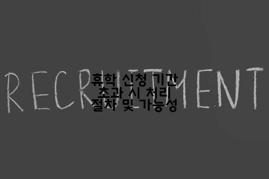 휴학 신청 기간 초과 시 처리 절차 및 가능성