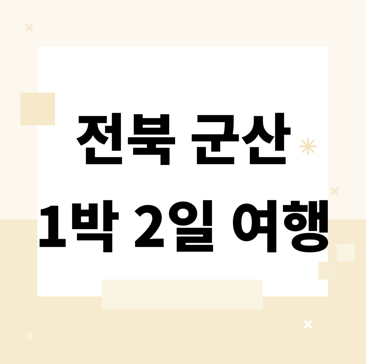 &lt;/img src=&quot;주소&quot; alt=&quot;전북 군산 1박 2일 여행 코스 추천&quot;&gt;