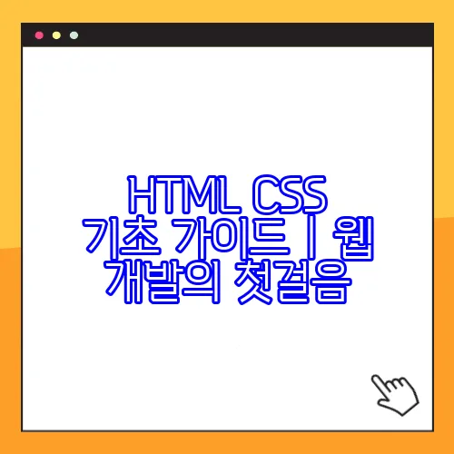 HTML CSS 기초 가이드|웹 개발의 첫걸음