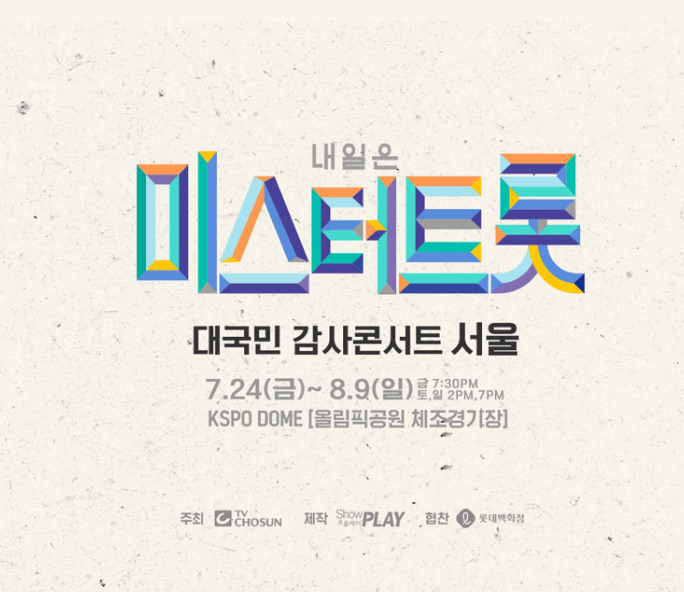  미스터트롯 콘서트, 2주차 서울 공연 연기
