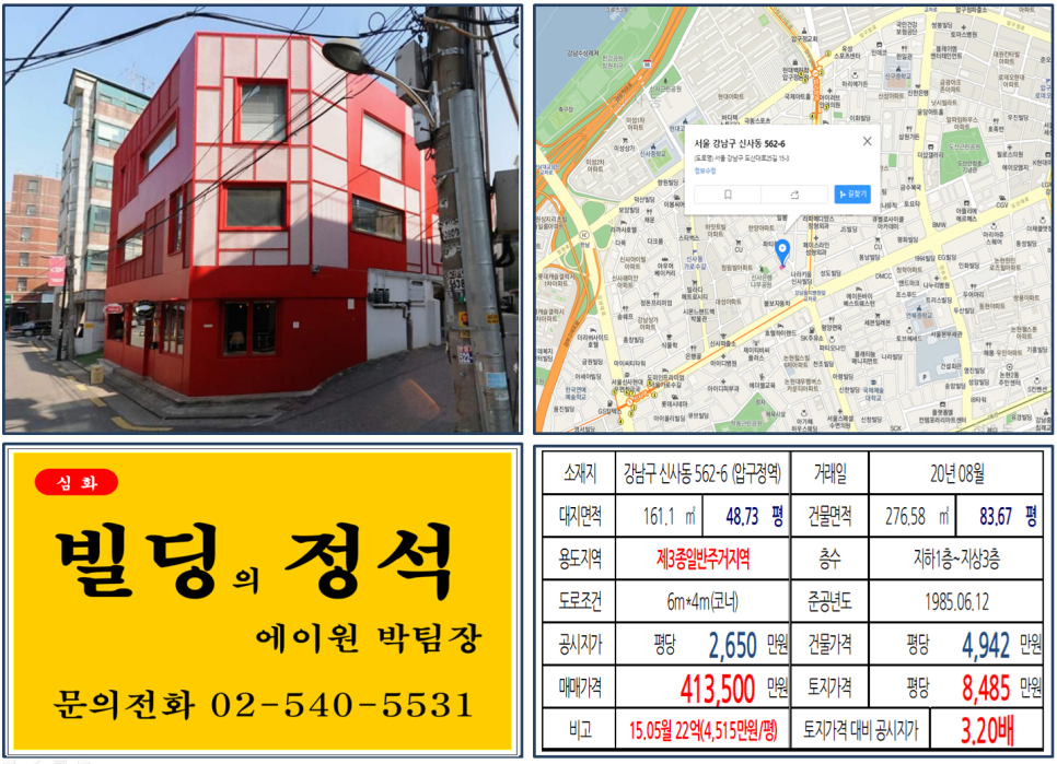  [강남구 신사동 꼬마빌딩 실거래가 조회] 신사동 562-6 (압구정역) 41.35억 원, 평당 8,485만 원, 압구정성형외과거리 급매빌딩, 신사위례선호재지역, 도산대로 이면