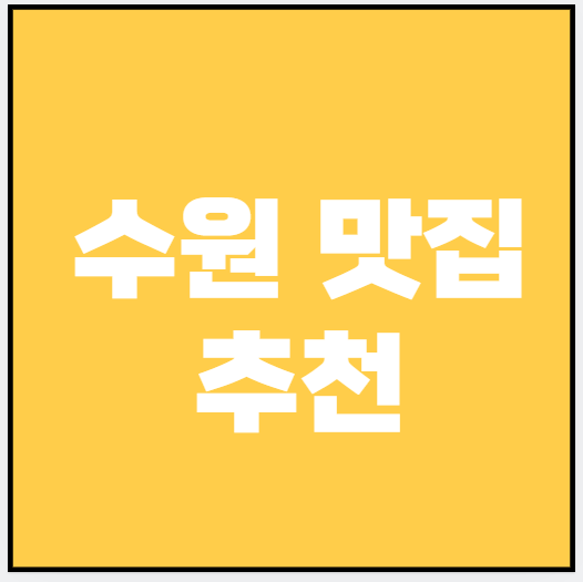 수원 맛집 추천 (한식, 양식, 일식)