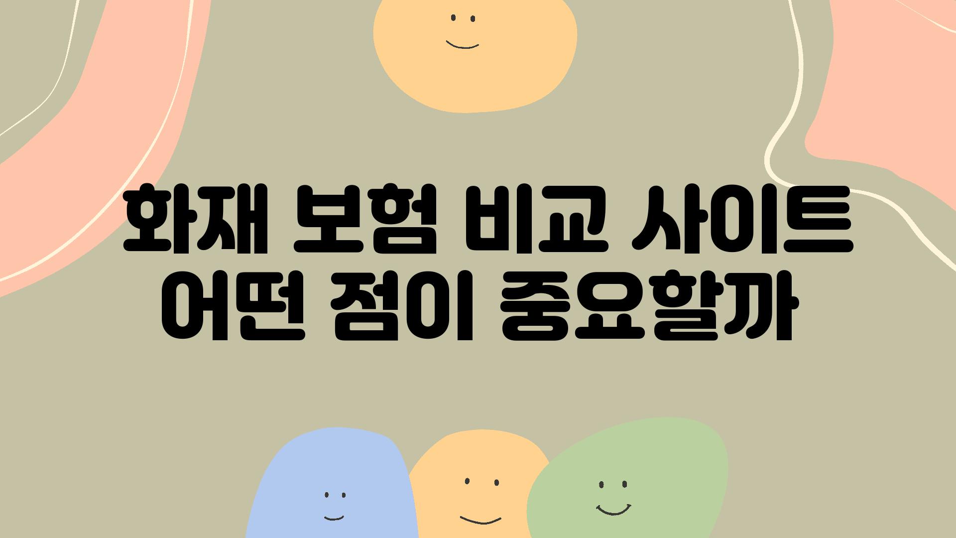  화재 보험 비교 사이트 어떤 점이 중요할까