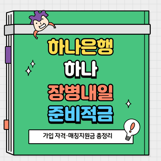 하나은행 하나 장병내일준비적금 가입 자격·매칭지원금 총정리