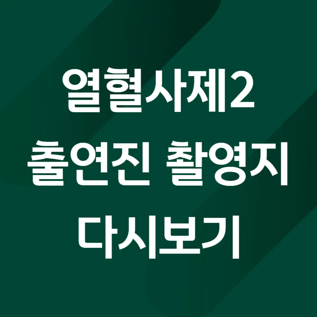 열혈사제2 출연진, 촬영지, 몇부작, 다시보기