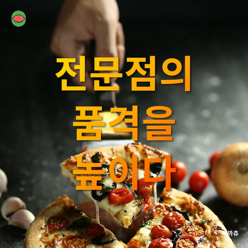 자기만의 맛을 찾는 피자_2