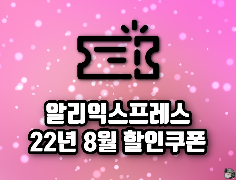 알리 8월 할인쿠폰