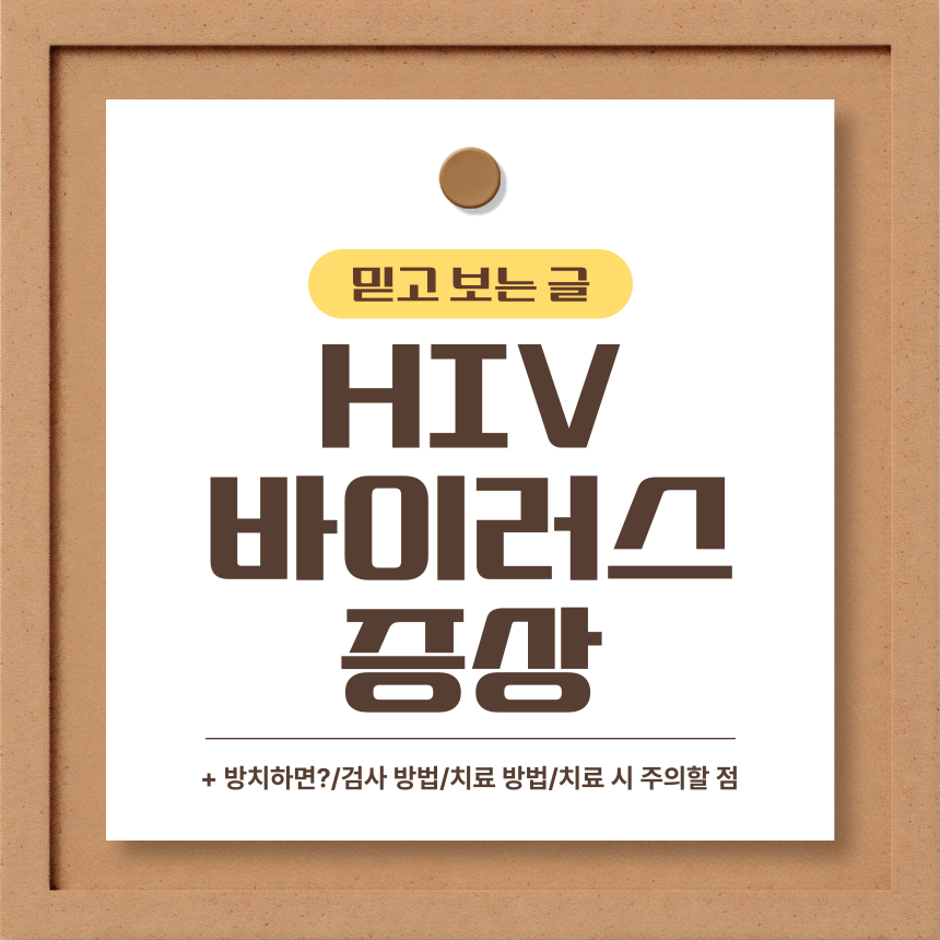  HIV 바이러스 증상