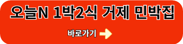 오늘N-거제-1박2식-민박집