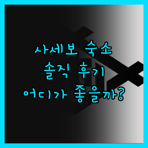 사세보 숙소, 어디가 좋을까? 솔직 