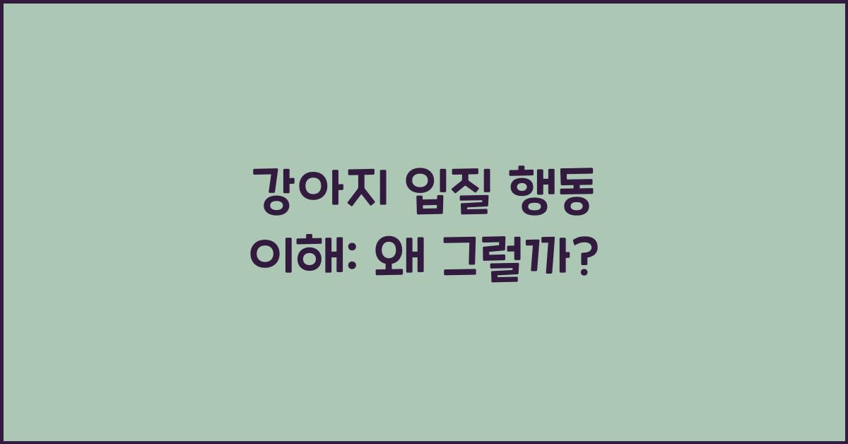 강아지 입질 행동 이해