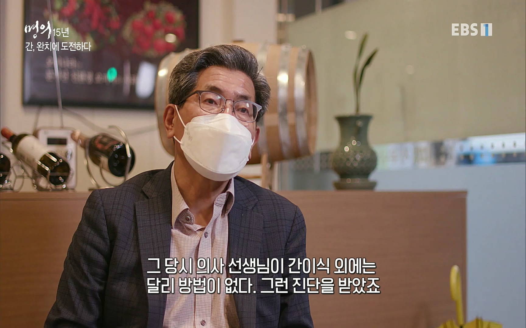 EBS 명의 헬스케어 - TV - 교육의 중심 EBS명의 15년 - 간, 완치에 도전하다.mp4_20220802_202419.991.jpg