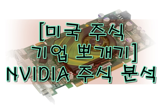  NVIDIA(엔비디아) 주식 및 주가 분석