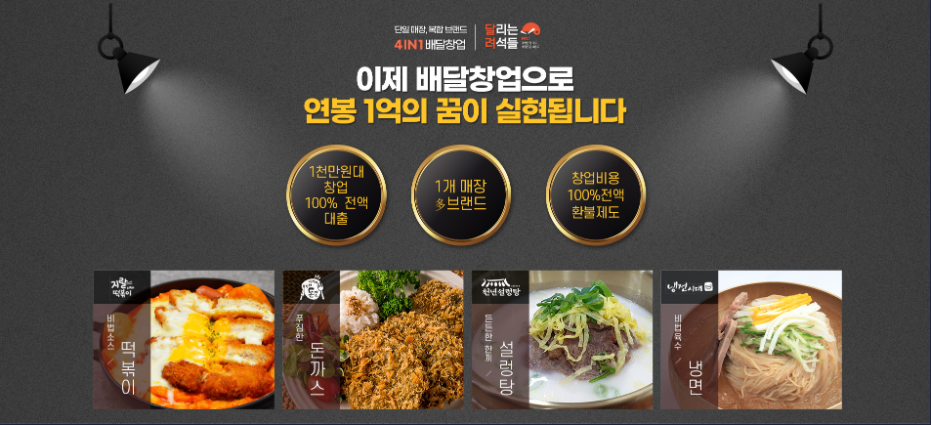  달리는녀석들 배달 프랜차이즈 창업