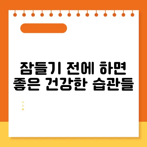 잠들기 전에 하면 좋은 건강한 습관들