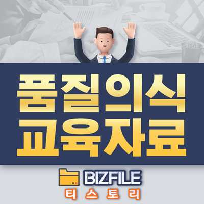  품질 의식 교육 자료