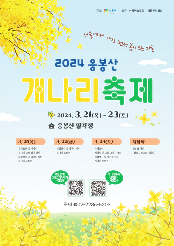 2024 응봉산 개나리 축제 포스터