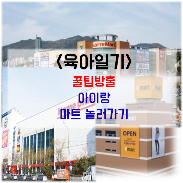  스몰 꿀팁) 아이와 마트에서 놀다 오기