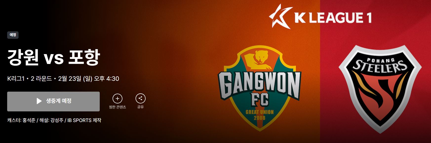 K리그1 2라운드 강원FC VS 포항 스틸러스 경기 중계 바로 가기