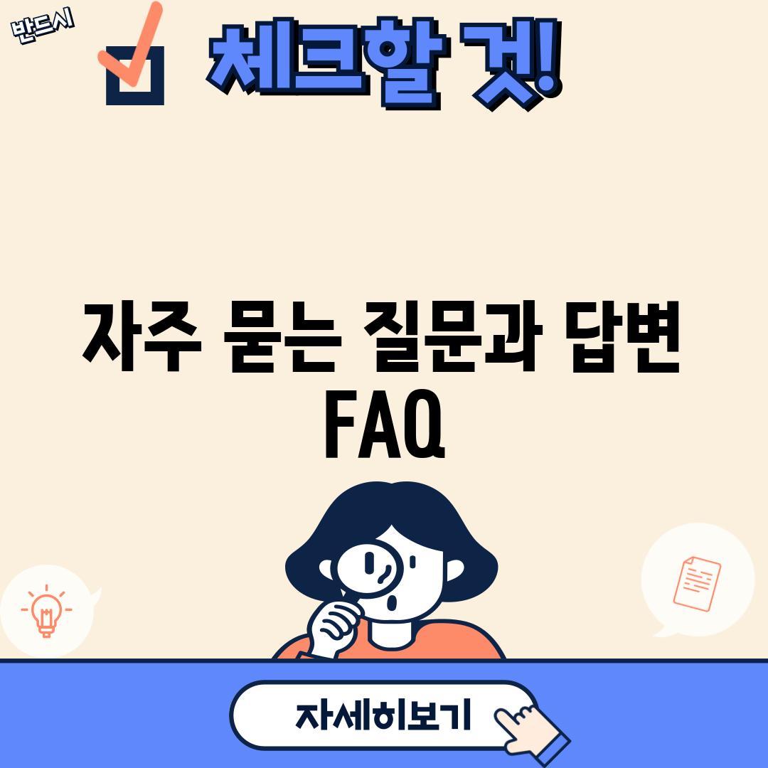 자주 묻는 질문과 답변 (FAQ)