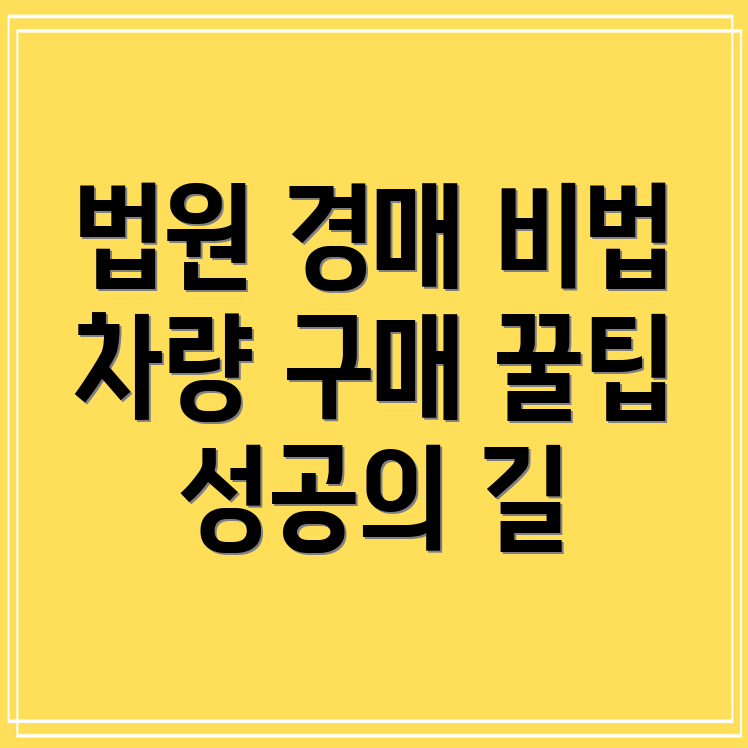 법원 경매 차량