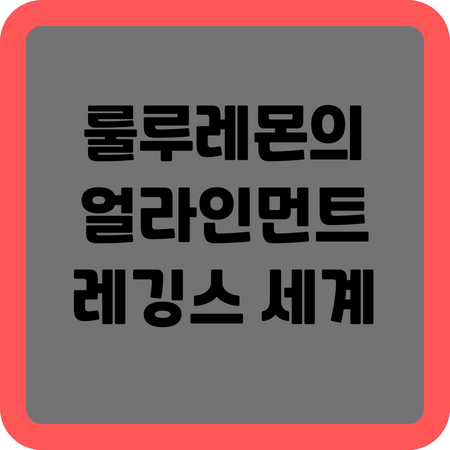 룰루레몬의 얼라인먼트 레깅스 세계