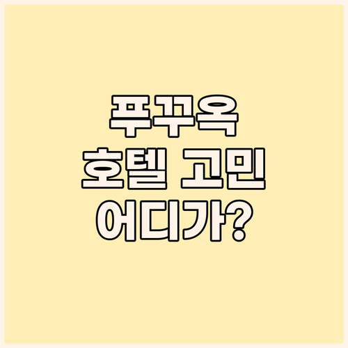 푸꾸옥 호텔 고민 끝! 베스트 웨스턴