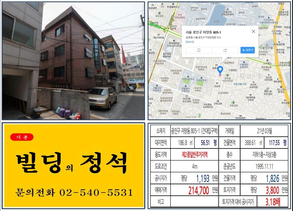  [광진구 건대입구 기사식당거리 20억 꼬마빌딩 실거래가 조회] 자양동 805-1 (건대입구역) 21억 4,700만 원, 평당 3,800만 원 매