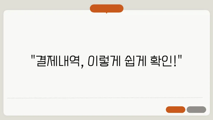 웰컴페이먼츠 결제내역 확인하는 3가지 방법