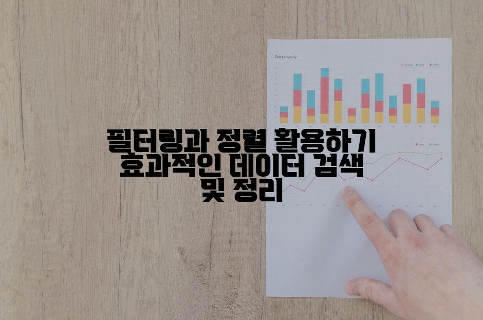 필터링과 정렬 활용하기 효과적인 데이터 검색 및 정리