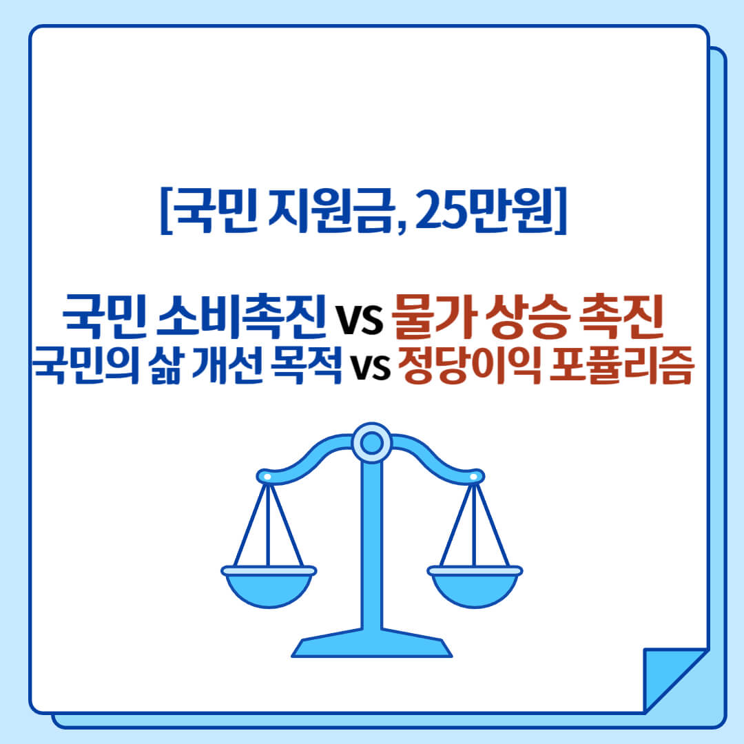 국민지원금 25만원-양측입장-소개썸네일