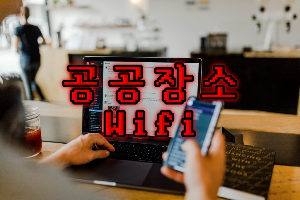 공공장소-WIFI-주의