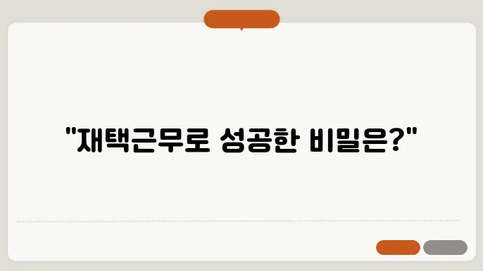 재택근무로 성공한 상세발들의 공통점