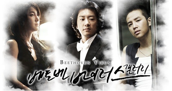  [한국드라마] 2008 베토벤 바이러스 ( 김명민, 장근석, 이지아 )