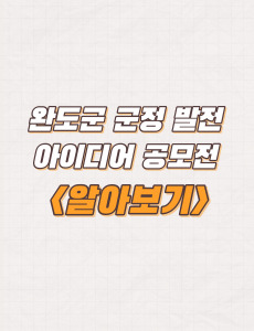  전남 완도군 군정 발전 아이디어 공모전 주제 및 참여방법