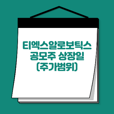티엑스알로보틱스-상장일