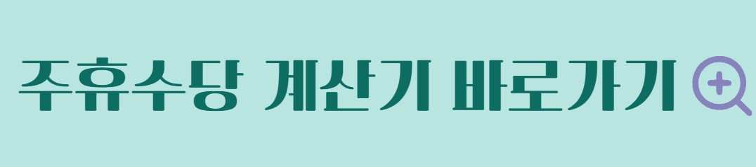 월급 계산기 2024년 최저임금 월급 실수령액 계산 방법