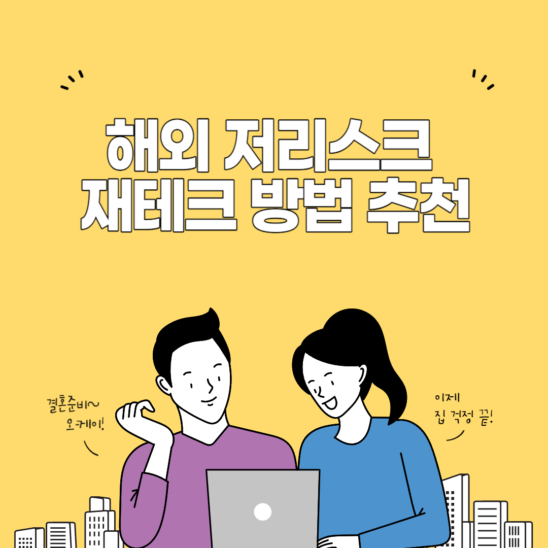 재테크