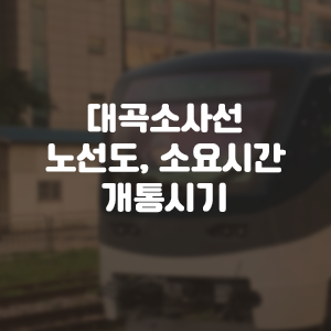  대곡소사선 노선도 및 소요시간 / 개통시기 / 달라지는 점은?
