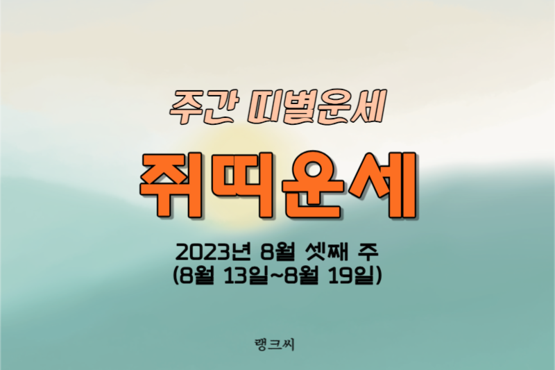 2023년 8월 셋째주 주간띠별운세 쥐띠운세 썸네일