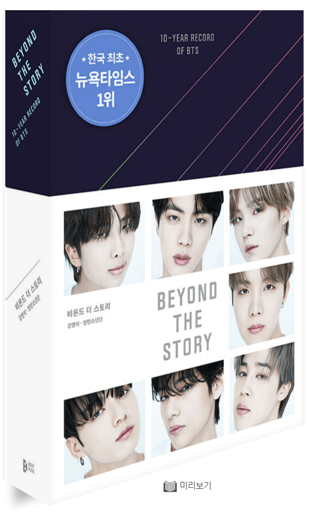 BTS의 10주년기념 첫 책 &#39;Beyond the story&#39;