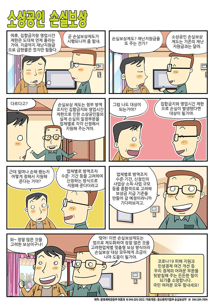  [정책만화] 손실보상제도, 재난지원금과 달라요_문화체육관광부
