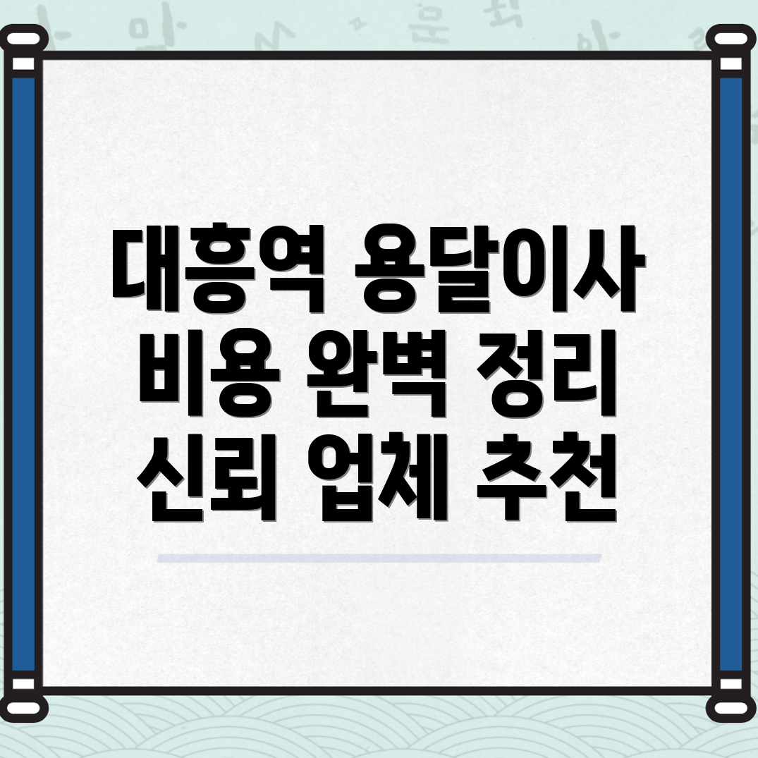 대흥역 용달이사 비용