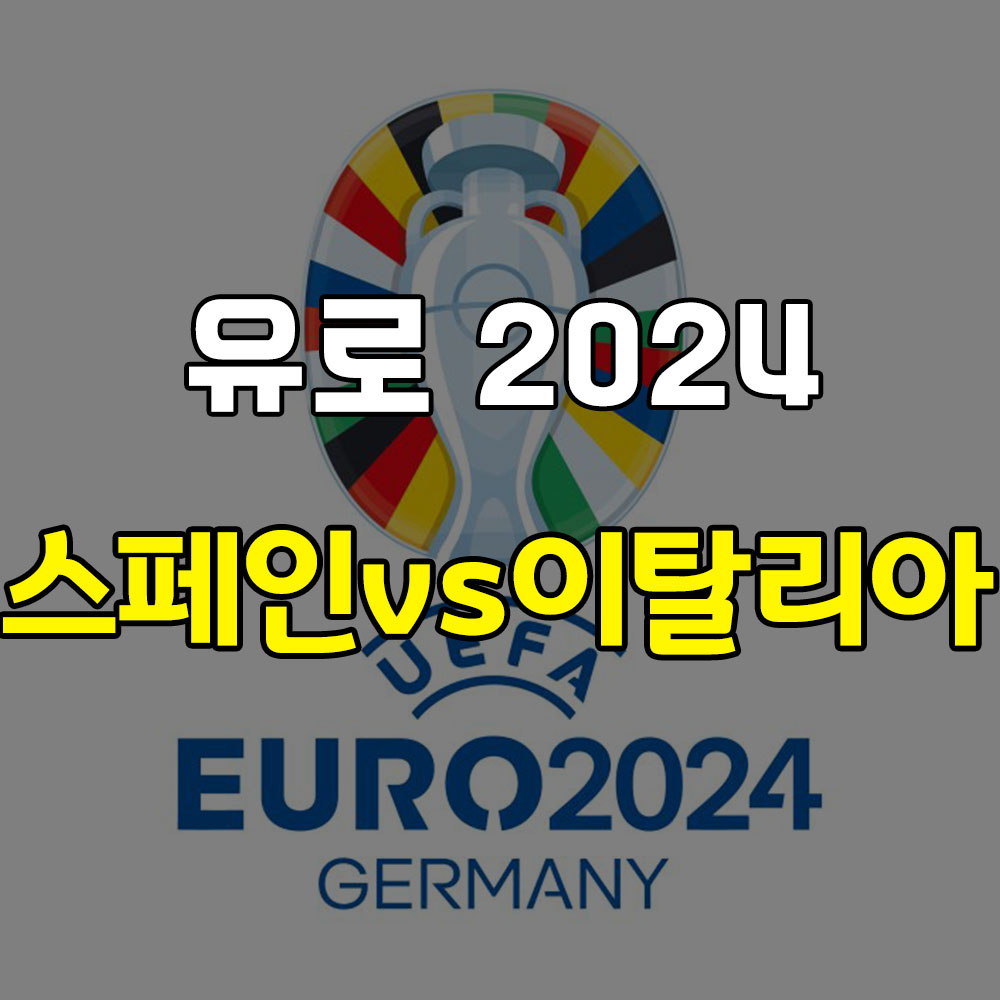 스페인 이탈리아 유로2024 조별리그 빅매치 프리뷰