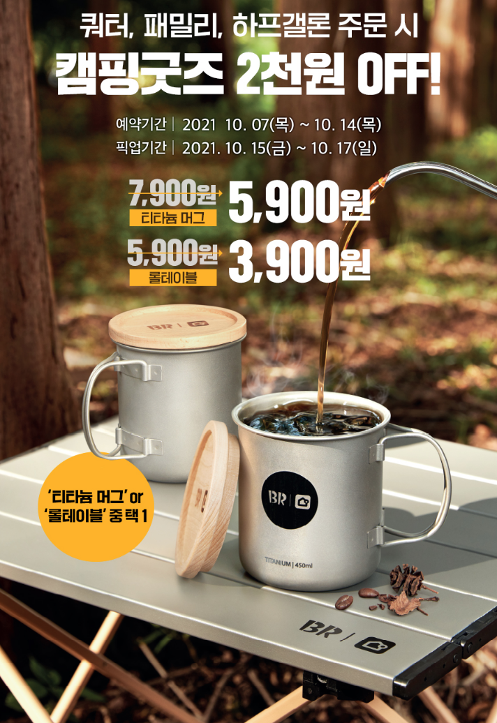  배스킨라빈스 캠핑굿즈 행사, 예약기간, 픽업기간