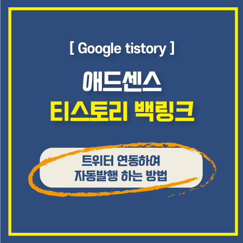  트위터 twitter 계정만들기와 플러그인 이용해 티스토리 연동하는 방법