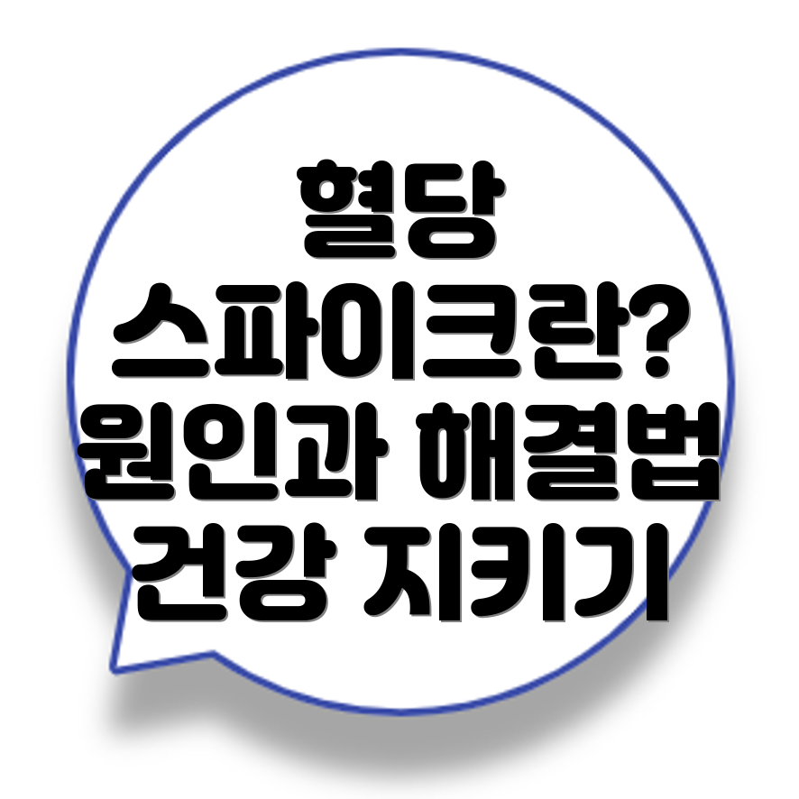 혈당 스파이크