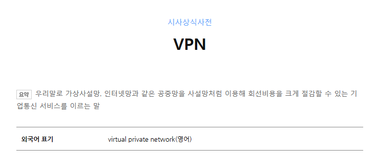 네이버 VPN 사전