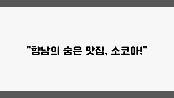 소코아 향남점 이용 시 유의사항